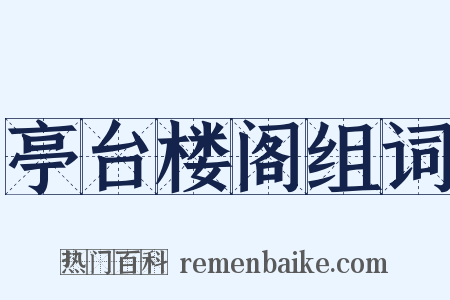 亭台楼阁组词是什么意思的图片